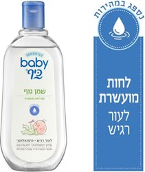 בייבי כיף- שמן גוף לתינוק